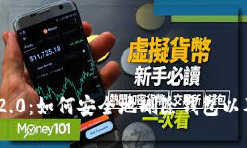 TokenIM 2.0：如何安全地删除钱包以及注意事项
