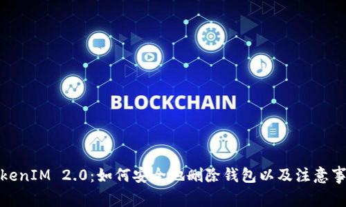 TokenIM 2.0：如何安全地删除钱包以及注意事项