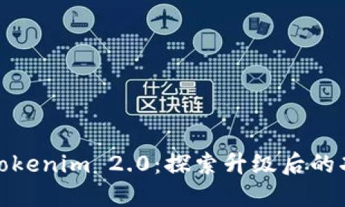 数字钱包Tokenim 2.0：探索升级后的功能与优势