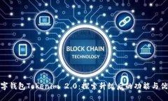 数字钱包Tokenim 2.0：探索升