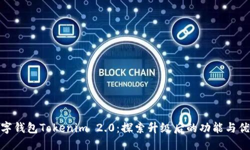 数字钱包Tokenim 2.0：探索升级后的功能与优势
