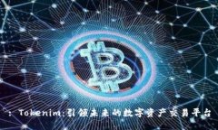 : Tokenim：引领未来的数字