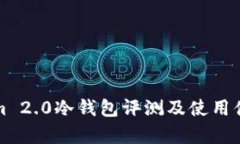 Tokenim 2.0冷钱包评测及使用