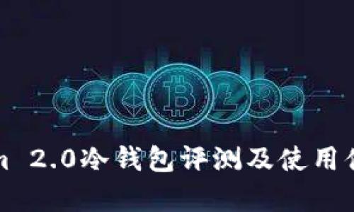Tokenim 2.0冷钱包评测及使用体验分析