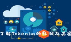 深入了解Tokenim的私钥及其