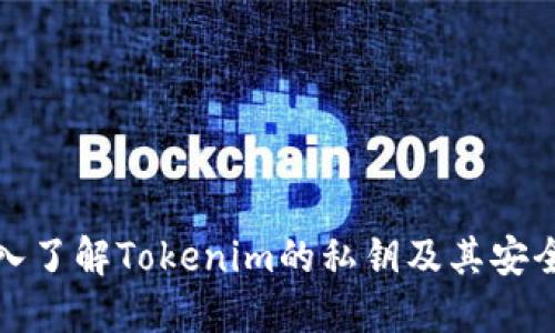 深入了解Tokenim的私钥及其安全性