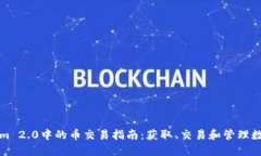 Tokenim 2.0中的币交易指南：