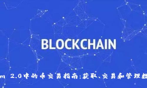 Tokenim 2.0中的币交易指南：获取、交易和管理数字资产