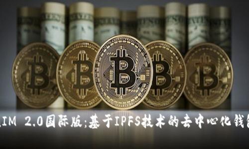 TokenIM 2.0国际版：基于IPFS技术的去中心化钱包解读