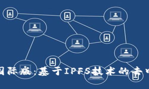 TokenIM 2.0国际版：基于IPFS技术的去中心化钱包解读
