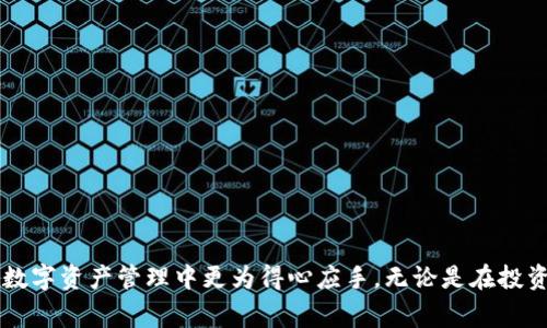   Tokenim 2.0提现到支付宝的详细步骤与注意事项 / 

 guanjianci Tokenim 2.0, 支付宝提现, 数字货币, 提现流程 /guanjianci 

引言
随着数字货币的普及，越来越多的人开始关注如何安全、便捷地进行数字资产的管理与提现。Tokenim 2.0作为一个新兴的数字资产平台，其用户操作界面友好，功能丰富，深受年轻用户的喜爱。而提现到支付宝作为一种便捷的资金转移方式，也逐渐成为人们的热门选择。本文将详细介绍Tokenim 2.0提现到支付宝的步骤、注意事项以及相关问题的解答，帮助用户更加顺利地进行提现操作。

Tokenim 2.0提现到支付宝的具体步骤
在了解如何将Tokenim 2.0的资产提现到支付宝之前，我们需要先确保已经完成了以下几个步骤：
ol
    listrong账户注册与验证：/strong确保你已经在Tokenim 2.0平台注册账户，并通过身份验证。这一步非常重要，只有通过验证后才能进行提现。/li
    listrong绑定支付宝账户：/strong在提现之前，需要将你的支付宝账户进行绑定。进入“账户设置”界面，选择“绑定支付宝”，按照提示输入支付宝账户信息，并完成验证。/li
    listrong充值与交易：
    确保你的Tokenim 2.0账户中有足够的资产可供提现。如果还没有充值，可以通过法币或其他加密货币进行转账。/strong/li
/ol

提现操作流程
完成以上准备后，接下来就是具体的提现操作：
ol
    listrong登录Tokenim 2.0账户：/strong使用你的用户名和密码登录Tokenim 2.0账户。/li
    listrong进入提现页面：/strong在主界面上，找到“资产”选项，点击进入后选择“提现”功能。/li
    listrong选择支付宝提现：/strong在提现选项中，选择“支付宝提现”，并输入你希望提现的金额。/li
    listrong确认提现信息：/strong检查所有提现信息是否正确，包括支付宝账号、提现金额等。/li
    listrong输入支付密码：/strong为确保提现安全，需要输入设置好的支付密码进行确认。/li
    listrong提交申请：/strong确认无误后，提交提现申请。一般情况下，系统会发送通知提醒你申请状态。/li
/ol

提现到账的时间
一般情况下，提现到支付宝的处理时间为1至3个工作日，具体时间可能因银行处理效率以及Tokenim平台的工作情况而有所不同。用户可在应用内查看提现的最新状态。

常见问题解答

问题一：Tokenim 2.0提现失败的原因有哪些？
在提现过程中，用户有时候会遇到提现失败的情况。这种情况可能由多种因素造成，下面列出一些常见原因：
ol
    listrong资金不足：/strong如果你的Tokenim 2.0账户中余额不够，系统将自动拒绝提现请求。/li
    listrong提现金额超过限制：/strongTokenim 2.0对于每笔提现金额和每日提现次数有一定的限制，确保你的提现金额符合规则。/li
    listrong验证未通过：/strong如果你的身份验证或支付宝绑定未完成，亦可能造成提现失败。/li
    listrong系统维护：/strong在平台进行系统维护或更新时，可能暂停提现功能，暂时无法提现。/li
    listrong信息错误：/strong确保你输入的支付宝账号及其他提现信息正确无误错误的账号信息会导致提现失败。/li
/ol
遇到提现失败的情况，首先应检查自己的账户及提现信息，确认无误后可尝试重新申请。如果问题依然存在，可联系客服寻求帮助。

问题二：如何提高Tokenim 2.0提现的安全性？
提现安全性是很多用户非常关心的问题，对于如何提升Tokenim 2.0提现的安全性，我们可以考虑以下几个方面：
ol
    listrong启用双重身份验证：/strong为了提升账户的安全性，建议启用双重身份验证功能，每次登录及提现时都需要进行额外的验证。/li
    listrong设置复杂的密码：/strong确保你的Tokenim 2.0账户及支付宝的密码强度高，建议包含字母、数字及特殊字符，避免使用简单密码。/li
    listrong定期更改密码：/strong定期更换账户密码，确保账户安全。避免长时间使用相同密码。/li
    listrong保持软件更新：/strong保持使用的手机应用及设备系统更新，防止安全漏洞被利用。/li
    listrong警惕钓鱼网站：/strong访问Tokenim 2.0官方网站或应用时，请确认网址的正确性，警惕假冒网站和自身信息的泄露。/li
/ol
通过这些措施，可以大大提升Tokenim 2.0提现过程中的安全性，让用户更加放心地进行操作。

问题三：提现后的资金为何有时候延迟到账？
有时候用户在Tokenim 2.0提现后会发现资金没有及时到账，这可能由以下几方面造成：
ol
    listrong银行处理时间：/strong提现至支付宝后，实际到账时间也受银行处理的影响，有时候因为银行处理速度不同，可能会造成延迟。/li
    listrong节假日影响：/strong在节假日或者周末提现，资金到账时间可能会延迟至工作日。/li
    listrong平台审核时间：/strongTokenim对提现请求进行审核的时间，可能会导致提现的延迟。/li
    listrong网络问题：/strong在提现过程中，可能会受到网络延迟等问题的影响，导致提现请求的处理速度变慢。/li
    listrong账户问题：/strong如支付宝账户存在异常或限制，也可能造成本金未能按时到账。/li
/ol
如果到账时间过长，建议用户查看Tokenim系统内的提现记录，必要时联络客服进行询问，了解具体情况。

问题四：如何进行Tokenim 2.0的资金管理？
对于活跃的数字货币用户，合理的资金管理是必不可少的。以下是一些关于如何进行Tokenim 2.0资金管理的建议：
ol
    listrong合理规划资金配置：/strong根据市场状况，合理配置你的资产，分散投资风险，避免将所有资金集中于单一资产。/li
    listrong设置止损和止盈：/strong在投资前设置清晰的止损和止盈点位，以避免因市场波动造成的损失。/li
    listrong保持对市场的敏感：/strong时刻关注市场动态和新闻，保持对所投资资产的了解，灵活调整投资策略。/li
    listrong定期复盘：/strong定期对自己的投资进行复盘，分析成功与失败的原因，不断资金管理策略。/li
    listrong利用Tokenim的工具：/strong充分利用Tokenim平台提供的各种工具与数据分析，帮助决策的制定。/li
/ol
通过有效的资金管理，可以帮助用户更好地驾驭市场波动，提升投资收益，确保资金的安全和流动性。

总结
Tokenim 2.0作为一个方便的数字资产管理平台，让用户能够轻松地将资产提现到支付宝。通过本文的详细介绍，希望能帮助用户顺利完成提现流程，了解相关注意事项以及常见问题的解答，从而在数字资产管理中更为得心应手。无论是在投资风险管理还是资金安全方面，用户都应保持明智、审慎的态度，不断提升自身的业务能力与金融素养，使自己在数字货币领域中走得更远。希望你在Tokenim 2.0的使用过程中，能有一个愉快的体验！