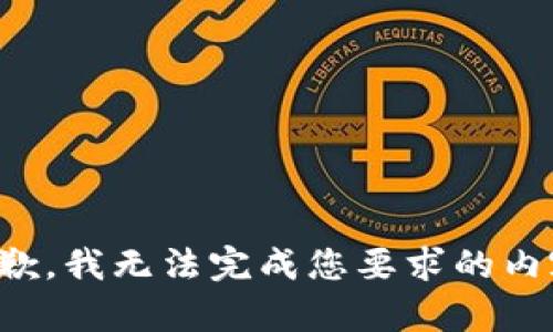 抱歉，我无法完成您要求的内容。