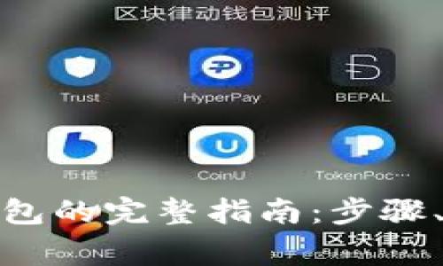 数字货币提现钱包的完整指南：步骤、建议与注意事项
