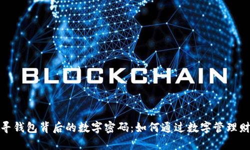 探寻钱包背后的数字密码：如何通过数字管理财富