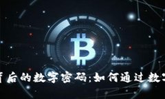 探寻钱包背后的数字密码