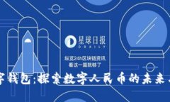 CP数字钱包：探索数字人民