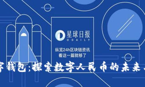 CP数字钱包：探索数字人民币的未来与影响