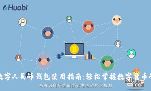 建行数字人民币钱包使用指南：轻松掌握数字货币的未来