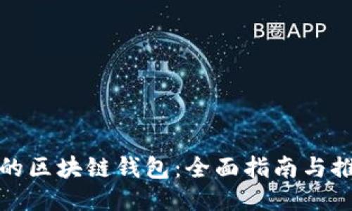 最安全的区块链钱包：全面指南与推荐书籍