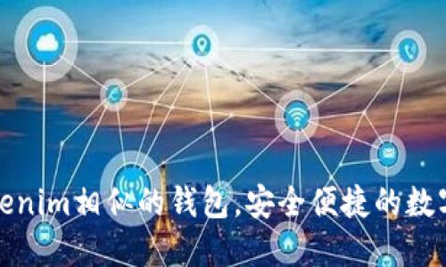推荐几款与Tokenim相似的钱包，安全便捷的数字资产管理工具