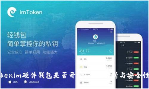 : Tokenim硬件钱包是否开源？全面解析与安全性分析