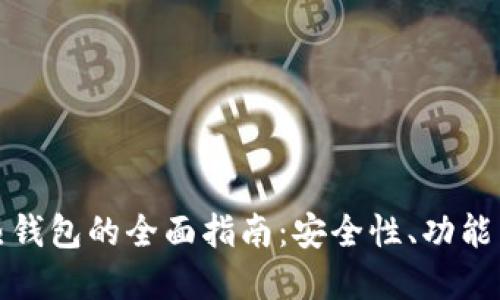 数字货币热钱包的全面指南：安全性、功能与使用技巧