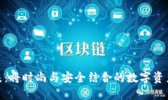 加密钱包手表：将时尚与