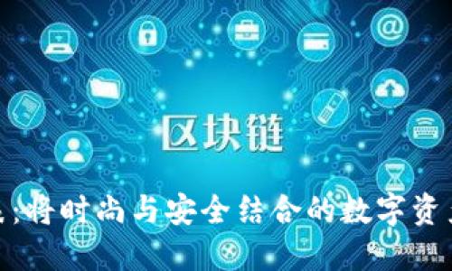 加密钱包手表：将时尚与安全结合的数字资产管理新选择
