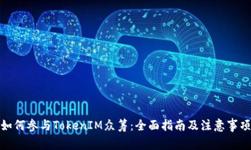 如何参与TokenIM众筹：全面指南及注意事项