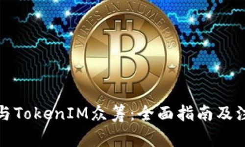 如何参与TokenIM众筹：全面指南及注意事项