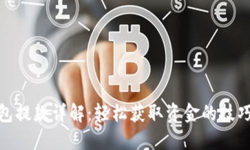 数字钱包提款详解：轻松获取资金的技巧与步骤