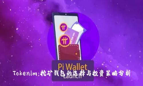 Tokenim：挖矿钱包的选择与投资策略分析