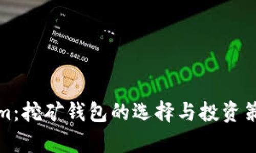 Tokenim：挖矿钱包的选择与投资策略分析