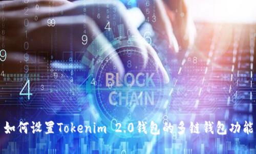 如何设置Tokenim 2.0钱包的多链钱包功能