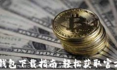金华数字钱包下载指南：