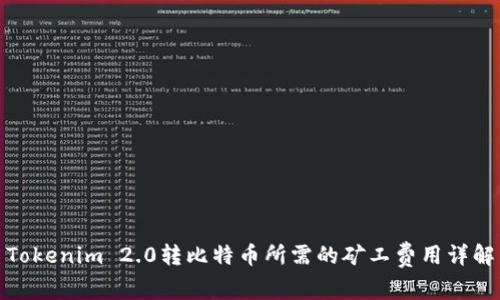 Tokenim 2.0转比特币所需的矿工费用详解
