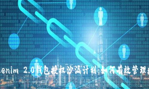 了解Tokenim 2.0钱包授权沙漏计划：如何有效管理数字资产