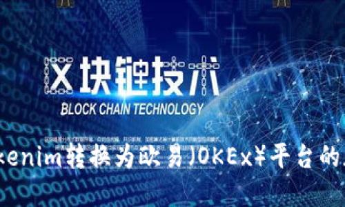 如何将Tokenim转换为欧易（OKEx）平台的加密货币？