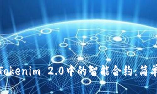 如何导出Tokenim 2.0中的智能合约：简单步骤详解