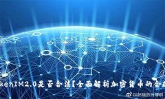  以太坊TokenIM2.0是否合法？