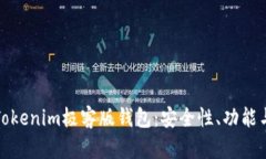 深度解析Tokenim极客版钱包