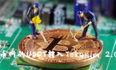 如何将火币网的USDT转入
