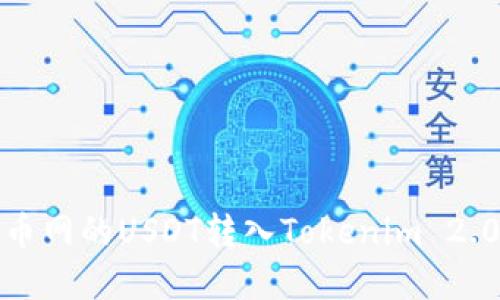 如何将火币网的USDT转入Tokenim 2.0平台详解
