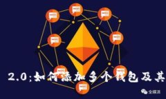 TokenIM 2.0：如何添加多个钱