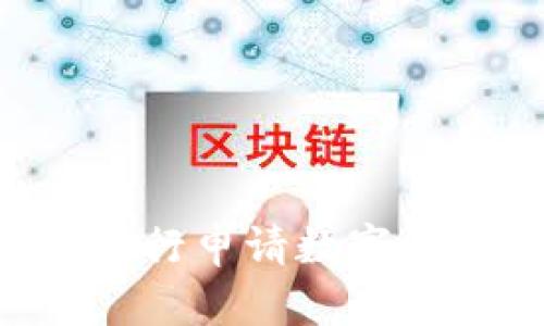 如何在上海银行申请数字钱包：全面指南