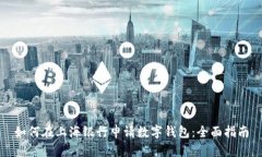 如何在上海银行申请数字