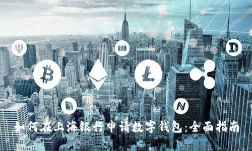 如何在上海银行申请数字钱包：全面指南