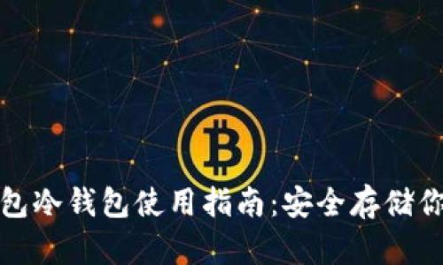 数字货币钱包冷钱包使用指南：安全存储你的数字资产