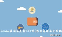 Tokenim最新版支持BTC吗？深