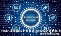 Tokenim注册教程全面解读：